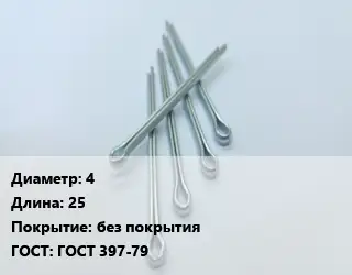Шплинт 4 L=25 без покрытия ГОСТ: ГОСТ 397-79